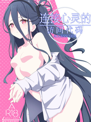 [Inharmonicity (ホトケノザ)] 心を繋ぐアクセスコード (ブルーアーカイブ)｜连接心灵的访问代码 [中国翻訳] [DL版]