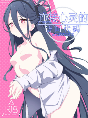 [Inharmonicity (ホトケノザ)] 心を繋ぐアクセスコード (ブルーアーカイブ)｜连接心灵的访问代码 [中国翻訳] [DL版]_02_lgvu