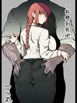 [アヘ丸] 死ぬまで一緒に楽しもう (チェンソーマン)｜ 一起爽到死吧 [刀刃汉化组] [無修正]