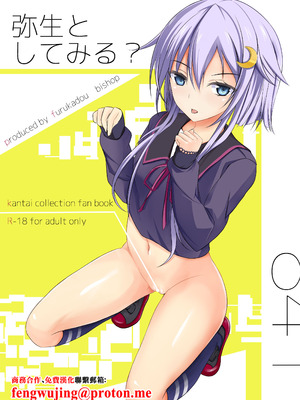 [古ヶ堂 (尾しょっぷ)] 弥生としてみる？ (艦隊これくしょん -艦これ-) [中国翻訳] [DL版]