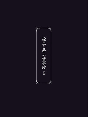 [蕎麦部 (らっそん)] 絵里と希の情事録5 (ラブライブ!) [中国翻訳] [DL版]_42_ugdr