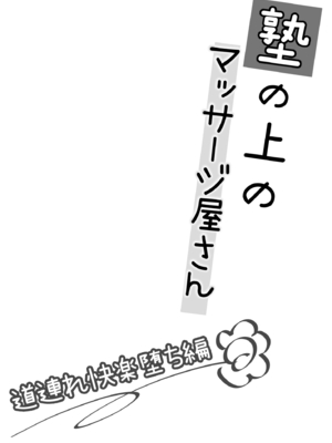 [いもむや - Singleton (あずまゆき)] 塾の上のマッサージ屋さん‐道連れ快楽堕ち編‐ [中譯]_03