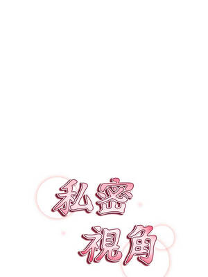 私密視角 59-60話_60_02_ypef