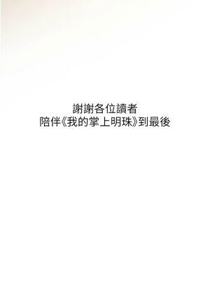 我的掌上明珠 38話[完結]_38_14_txxe