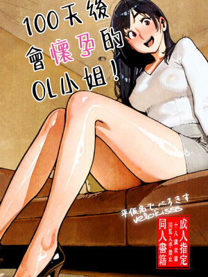 [平仮名で、べろきす (velokisss)] 100日後に妊娠するOLさん! [中国翻訳]