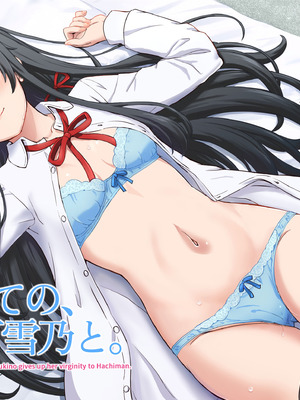 [studio A (稲鳴四季)] はじめての。雪ノ下雪乃と。 (やはり俺の青春ラブコメはまちがっている。) [DL版]