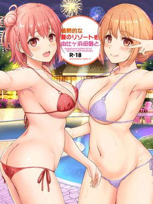 [studio A (稲鳴四季)] 情熱的な夏のリゾートを由比ヶ浜母娘と。 (やはり俺の青春ラブコメはまちがっている。) [DL版]