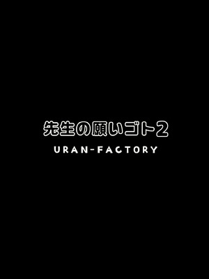 [URAN-FACTORY (URAN)] 先生の願いゴト2 (ブルーアーカイブ)｜老师的愿望2 [光阴个人汉化] [DL版]_02_rlxu