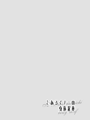 [一兵卒 (マメたっくん)] とあるくノ一の身体泥棒 [廉价汉化组]_02_hqks