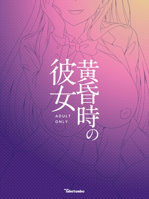 [竹とんぼ (菜葉)] 黄昏時の彼女 [DL版] [機翻]_21_hgcs