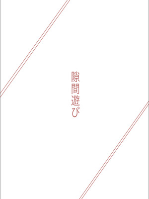 [あま花症候群] 隙間遊び_02_gexj