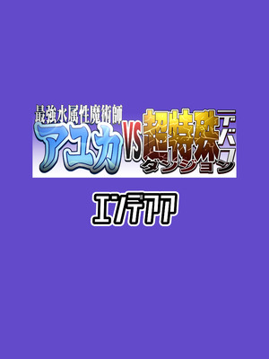 [エンデアア] 最強水属性魔術師アユカVS超特殊デバフダンジョン_60_jiej