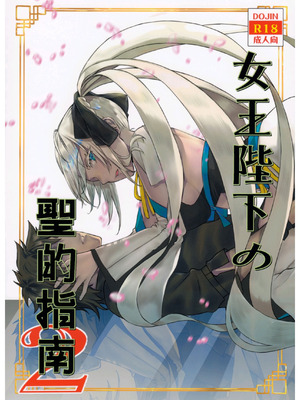 (C102) [ペンペン草くらぶ (カタセミナミ)] 女王陛下の聖的指南2 (Fate／Grand Order) [中国翻訳]