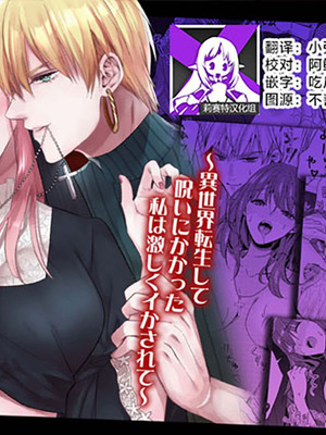 [cheerful f (永澤るり)] オナニー伯爵な勇者様は、実はテクニシャン!？ ~異世界転生して呪いにかかった私は激しくイかされて~ [莉赛特汉化组]