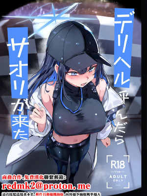 [むおとラボ (むおと)] デリヘル呼んだらサオリが来た (ブルーアーカイブ) [中国翻訳] [DL版]