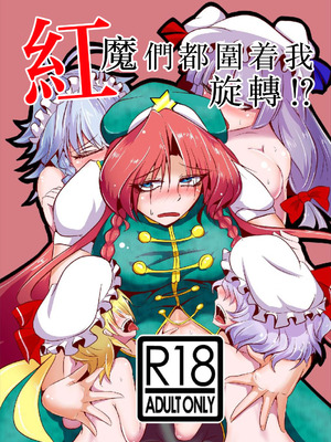 [クズの鑑 (スマイル幽)] 紅魔はワタシで廻ってる!？ (東方Project)｜ 紅魔們都圍着我旋轉！？ [白杨汉化组] [DL版]