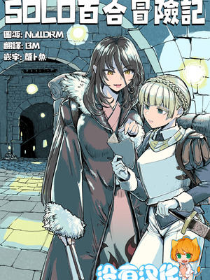 [ネダオレ (あやね)] ソロ百合活冒険記 [沒有漢化]