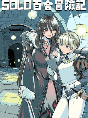 [ネダオレ (あやね)] ソロ百合活冒険記 [沒有漢化]_03_rvib