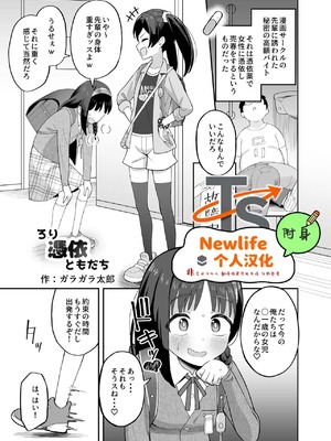 [憑依ラヴァー (ガラガラ太郎)] ろり憑依ともだち (憑依カタログvol.2〜女のカラダを乗っ取りまくる合同誌〜) [Newlife个人汉化] [DL版]
