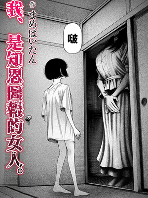 [まめぱいたん] 私、義理堅い女なんです。｜我、是知恩圖報的女人。 [沒有漢化]_11_nrxv