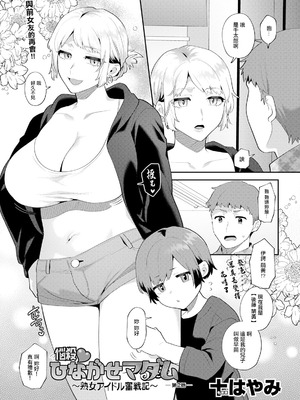 [十はやみ] 悩殺♥ひながせマダム〜熟女アイドル奮戦記〜 第2話 [中国翻訳]_03_xgml