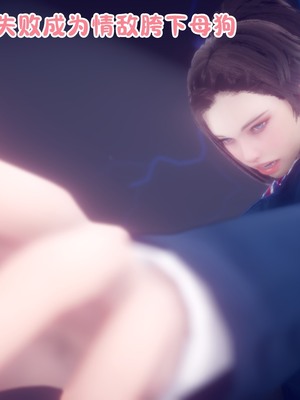 【达也先生】重生之后复仇失败我和老婆成为仇敌胯下的性奴母狗 01-04_0022