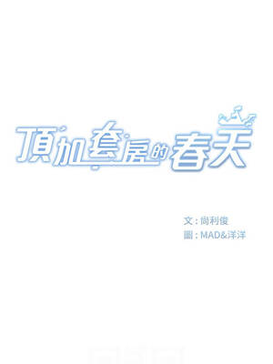 頂加套房的春天 48-49話_48_02_gmjw