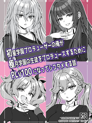 [オシャバン (笹弘)] 初星学園プロデューサーの俺が極月学園の生徒をプロデュースするためにPLv100になってシコタメする話 (学園アイドルマスター) [DL版]
