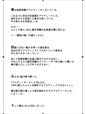 [オシャバン (笹弘)] 初星学園プロデューサーの俺が極月学園の生徒をプロデュースするためにPLv100になってシコタメする話 (学園アイドルマスター) [DL版]_2_dmch