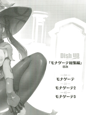 (C107) [Dish up (わらびゆうぞう)] モナゲーテ総集編 (原神) [禁漫漢化組]_02_uccq
