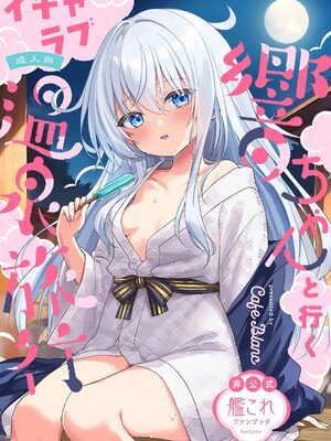 [かふぇぶらん☆ (本原もか)] 響ちゃんと行くイチャラブ温泉旅行 (艦隊これくしょん -艦これ-) [禁漫漢化組] [DL版]