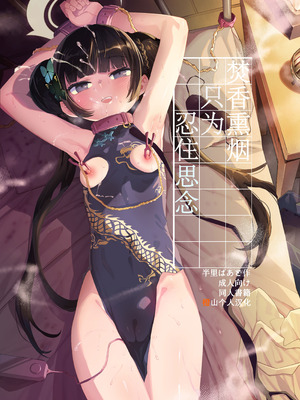 [半里プラザー (半里バード)] 薫れる香煙は想ひを忍ばんがため (ブルーアーカイブ)｜焚香熏烟只为忍住思念 [橙山个人汉化] [DL版]