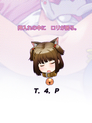 [T.4.P (猫玄)] 押入れのなかにロリが居る。 [DL版]_27_jsds