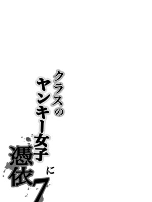 [滝野みしん] クラスのヤンキー女子に憑依 7_64_pmye