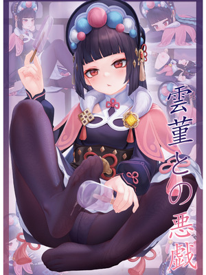 [无情烟灰缸] 戏云堇 (原神) [中国語] [無修正]