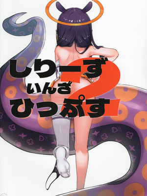 (C106) [ブラウン管カフェ (ジョニー)] しりーずいんざひっぷす2 (ホロライブ)