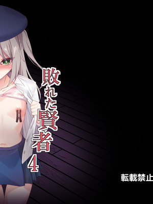 [白夜Part2 (てんらいX)] 敗れた賢者4