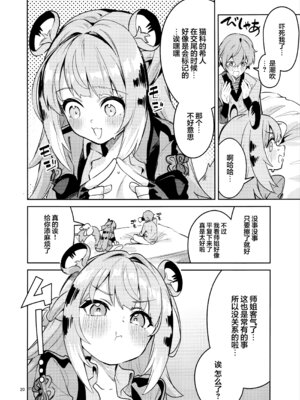 (C107) [サークルフィオレ (えかきびと)] 福福的発情記 (ゼンレスゾーンゼロ) [欶澜汉化组]_20_tkkq
