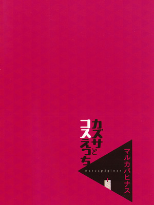 (C107) [マルカパヒナス (がすばあな)] カズサとコスえっち (ブルーアーカイブ)｜与和纱一起角色扮演性爱 [欶澜汉化组]_20_jmrc