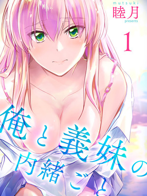 [睦月] 俺と義妹の内緒ごと [DL版]