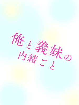 [睦月] 俺と義妹の内緒ごと [DL版]_078_qmrm