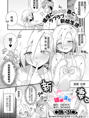 [四角いくろ丸] 催眠で男の娘妻とラブラブ 新婚生活 (男の娘・れくしょんッ！S AD 07 催淫男の娘！)｜用催眠和男娘妻子过上卿卿我我的新婚生活 [瑞树汉化组] [DL版]