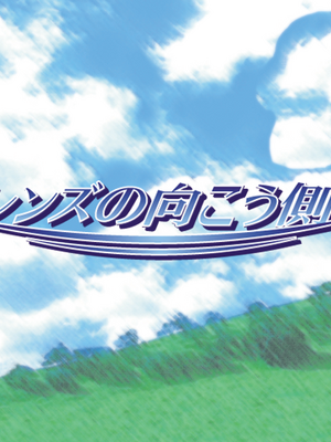 [Mina] Lens no Mukougawa_348