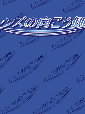 [Mina] Lens no Mukougawa_353