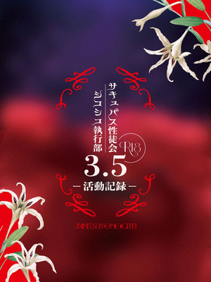 [あんみつよもぎ亭 (みちきんぐ)] サキュバス性徒会シコシコ執行部3.5 -活動記録- [DL版]_26_foua