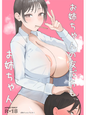 [ぼあちゃんぐんそく] お姉ちゃんの友達もお姉ちゃん [DL版]