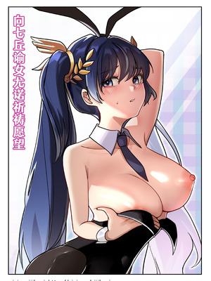 [Mujikami] 向七丘谕女尤诺祈祷愿望 (Wuthering Waves) [白杨汉化组]