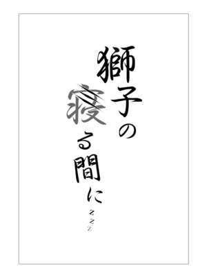 [猫の幼虫観察会 (猫の幼虫)] 獅子の寝る間に... (アークナイツ) [中国翻訳] [DL版]_02_xhqx