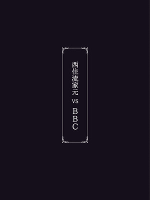 [蕎麦部 (らっそん)] 西住流家元vsBBC (ガールズ&パンツァー) [中国翻訳] [DL版]_66_vtmc