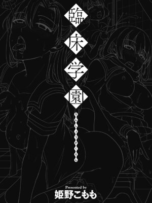 [姫野こもも] 臨床学園 [DL版]_003_ncig